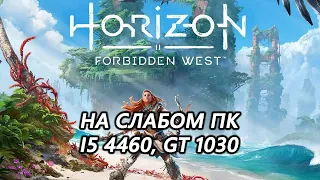 Horizon Forbidden West на слабом пк (GT 1030)