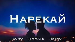 Xcho & timmate & пабло - Нарекай (Караоке - текст) из фильма «Разбой»