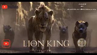 The Lion King - Be Prepared 2019 (Ukrainian) cover  | Король Лев - Час Настав 2019 українською