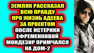 Дом 2 свежие новости - от 22 апреля 2021 (22.04.2021) Скандальное возвращение Мондезира на Дом-2!