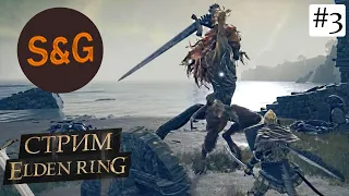 Прохождение ELDEN RING #3 Бастард Леонин