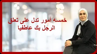 خمسه أمور  تدل على تعلق الرجل بك عاطفيا