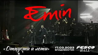 EMIN - Отпусти и лети (Live • Владивосток • 17.03.2023)