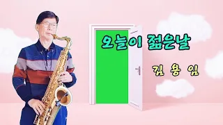 색소폰연주(김상원)-오늘이 젊은날(김용임)                               Tenor Sexophone