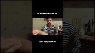 С батей в арм играли 😹