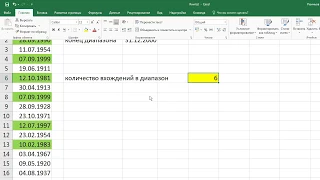 как ... посчитать количество дат из списка, входящих в диапазон дат в Excel