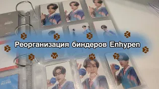 🐶Реорганизация биндеров Enhypen и Джейка🐶 | Наконец-то идеальный сетап!