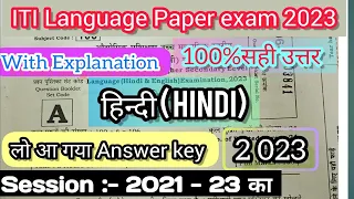 ITI Language Paper exam 2023// Hindi ( हिन्दी) objective Answer key #bihar_iti // 100% सही उत्तर+12