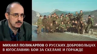 Михаил Поликарпов о русских добровольцах в Югославии: бои за Скелани и Горажде