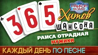 Раиса ОТРАДНАЯ ♠ МУЖИКИ ♥ 365 ХИТОВ ШАНСОНА ♠ КАЖДЫЙ ДЕНЬ ПО ПЕСНЕ ♦ #98