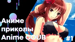 Anime COUB | Аниме приколы | Смешные Моменты Из Аниме #1