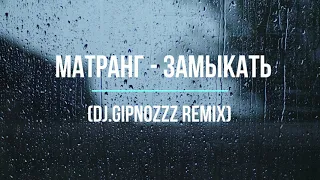 Матранг - Замыкать (Dj.Gipnozzz remix)#DjGipnozzzremix #djgipnozzz #gipnozzzyoutube #matrang