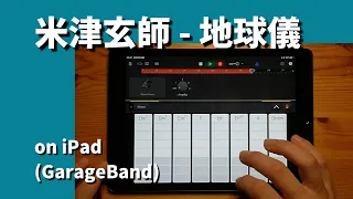 米津玄師 - 地球儀 feat.初音ミクon iPad(GarageBand iOS × Mobile VOCALOID Editor)//ガレージバンドiOS