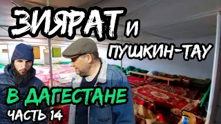 Горный Дагестан, выясняем что такое Зиярат Утамыш и Пушкин-Тау | Необычные места Дагестана