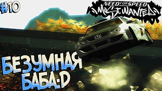 #10 | Безбашенная Камикадзе, но ездить не умеет)0)0)) | Need For Speed Most Wanted 2005