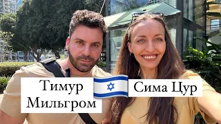 Тимур и Сима: милуим, иврит, Израиль и Иран - разговор в Сароне 🇮🇱 @timur.hebrew