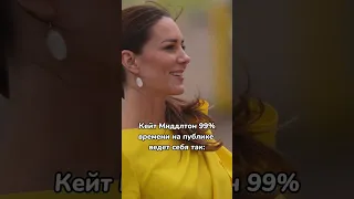 Шикарная Кейт Миддлтон не стесняется быть собой на публике 🥰 #shorts