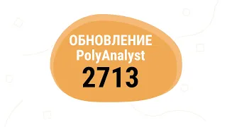 Презентация новой версии PolyAnalyst 2713