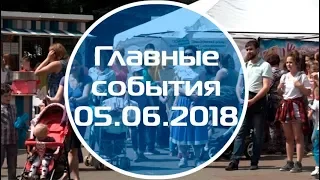 Домодедово. Главные события (05.06.2018)