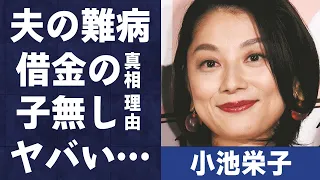 小池栄子の夫の“難病”や“借金”の真相に言葉を失う…「八日目の蝉」でも有名な女優に子供がいない理由や本当の国籍に驚きを隠せない…