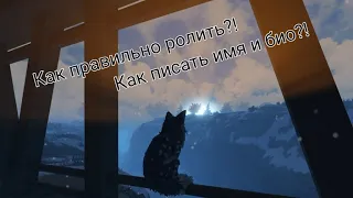 -Как правильно ролить и писать имя с био в Warrior cats: Ultimate Edition?! (коты-воители роблокс).