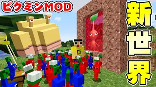 【マイクラ】ピクミンゲートでピクミンの世界へ！ピクミンMOD最強のボスあらわる！！【マインクラフト】