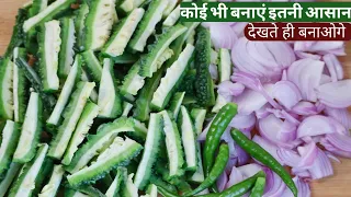 कम समय मे स्वादिष्ट करेला सब्जी जो हमेशा बनाना पसंद करोगे। bitter guard sabji|tiffin recipe