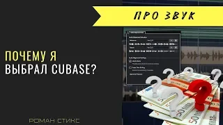 Почему я перешел на Cubase?