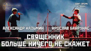 Александр Казьмин, Ярослав Баярунас - Священник больше ничего не скажет (зонг-опера «TODD»)