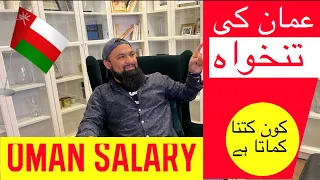 Oman salary as per position | عمان میں تنخواہ کتنی ہیں؟