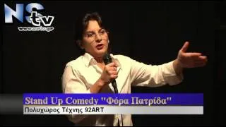 Stand Up Comedy Φορα Πατρίδα   Όλη η Παράσταση