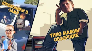 ТИПО МАМИН ОБЗОРЩИК#2||Школьники в samp||