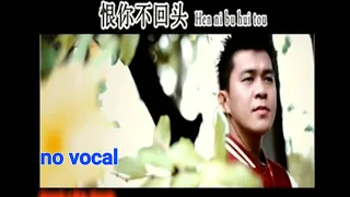 恨你不回头 Hen Ni Bu Hui Tou 伴奏 karaoke 谭光福 Tham Kuang Fuk