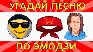 УГАДАЙ ПЕСНЮ ПО ЭМОДЗИ ЗА 10 СЕКУНД | ЛУЧШИЕ ПЕСНИ 2021 | ГДЕ ЛОГИКА? №3