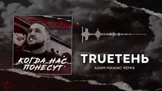 TRUEтень - Когда нас понесут ( Adam Maniac remix )