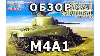 Обзор М4А1 Шерман - средний танк США модель Tasca 1:35, M4A1 Sherman tank model review Asuka 1/35