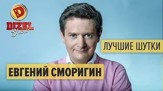 Евгений Сморигин - ПОДБОРКА ПРИКОЛОВ - Дизель Шоу ЛУЧШЕЕ | ЮМОР ICTV