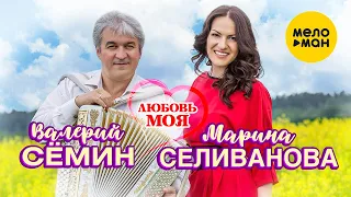 Марина Селиванова и Валерий Сёмин  -  Любовь моя