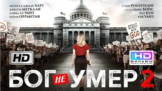 Бог не умер 2 | God’s Not Dead / Драма /Христианское кино 2016 Full HD