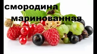 Маринованная Смородина с Крыжовником. Фруктовые Гарниры К Мясу