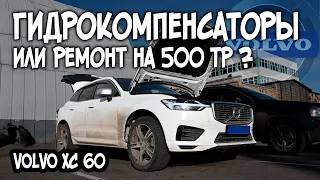 Думал, что стучат гидрокомпенсаторы, нооо... VOLVO XC60 SPA