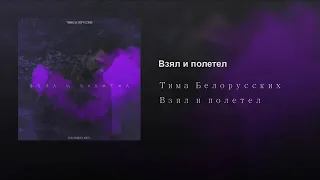 Взял и полетел Тима белорусских