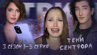 ТЕНИ СЕНТФОРА // 3 СЕЗОН 1-5 СЕРИЯ // ЧЕЛОВЕК В МАСКЕ И ЕГО ЦИРК...