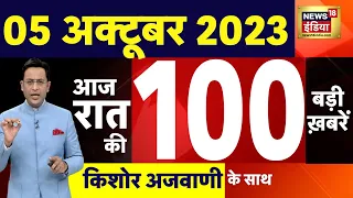 Today Breaking News LIVE : आज 05 अक्टूबर 2023 के मुख्य समाचार | Earthquake | PM Modi | Khalistan