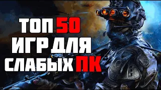 ТОП 50 КРУТЫХ ИГР ДЛЯ СЛАБЫХ ПК С 2-4 ГБ ОЗУ ЗА 22 МИНУТ