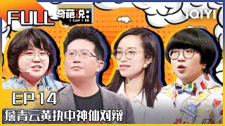 EP14 爱人离世你愿意把TA记忆交给AI吗？詹青云黄执中神仙对辩 胡老师辩论如同课堂教学| 奇葩说6 I CAN I BB S6 FULL| iQIYI精选