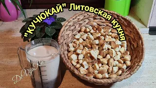 "Кучюкай"* Литовская кухня #DeVijaRu