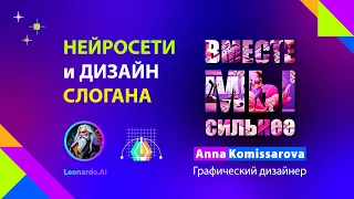 Как применять нейросети в дизайне: генерирую слоган и картинки для плаката в Adobe Illustrator