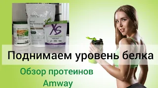 Как поднять уровень белка? Обзор протеинов Amway