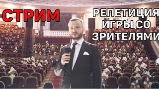 РЕПЕТИЦИЯ ИГРЫ СО ЗРИТЕЛЯМИ